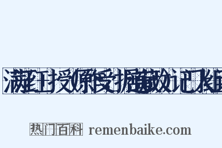 满江红+授（原作受，据道藏改）记门人组词是什么意思的图片